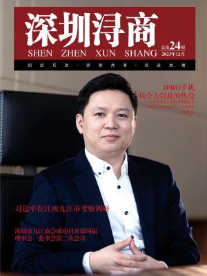 《深圳浔商》第24期