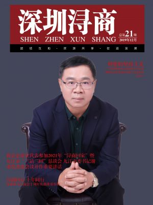 《深圳浔商》第21期