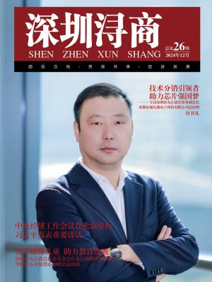 《深圳浔商》第26期
